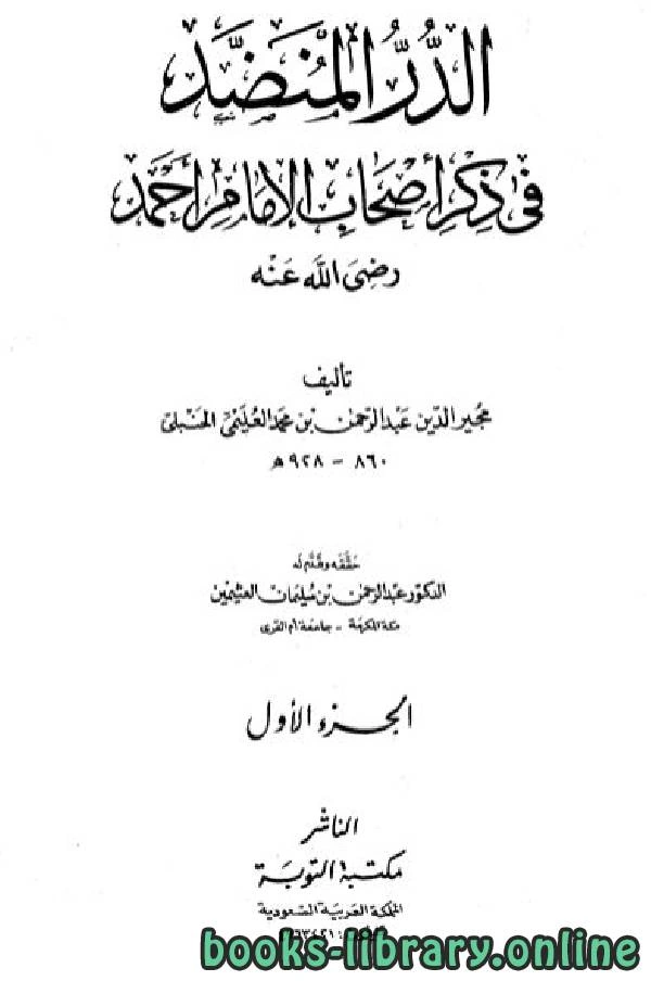 تحميل و قراءة كتاب الدر المنضد في ذكر أصحاب الإمام أحمد ت العثيمين pdf