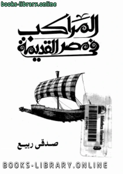 كتاب المراكب فى مصر القديمة pdf