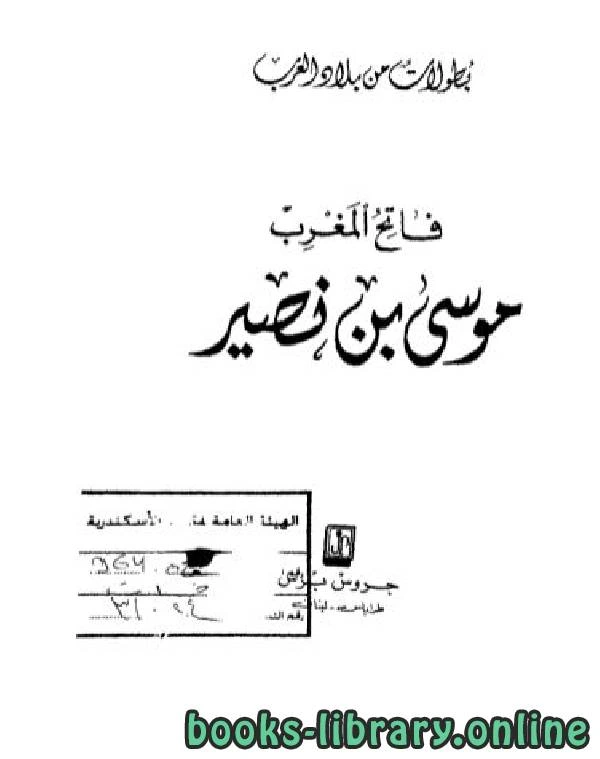 تحميل و قراءة كتاب فاتح المغرب موسى بن نصير pdf