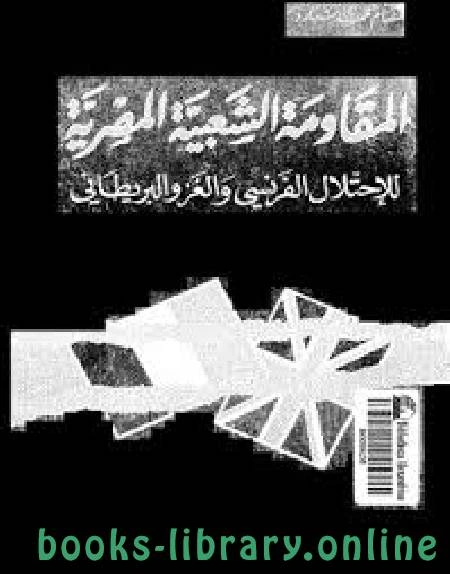 كتاب المقاومة الشعبية المصرية للإحتلال الفرنسى والغزو البريطانى لد عصام محمد شبارو