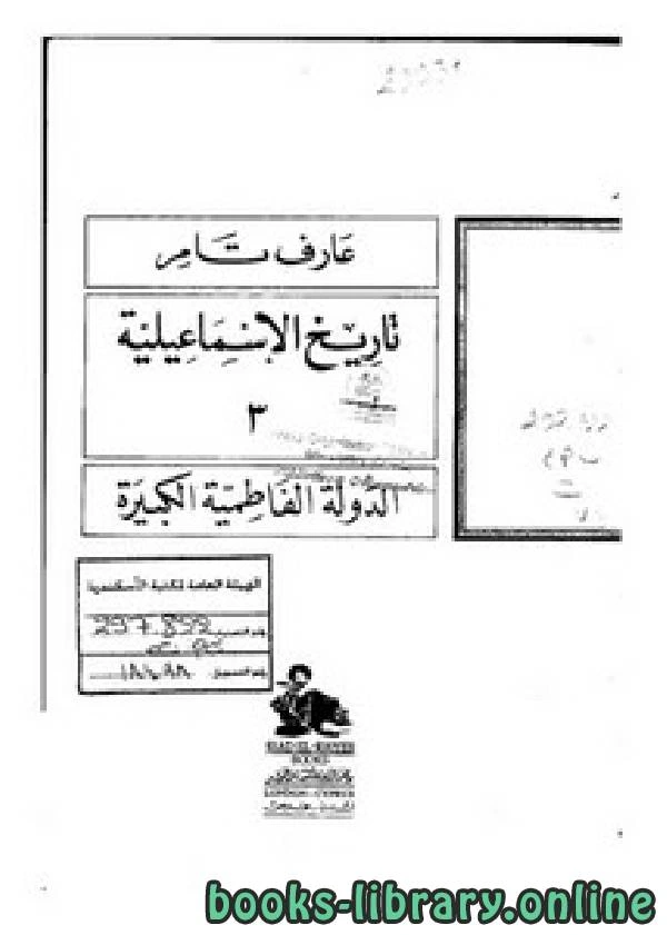 كتاب تاريخ الإسماعيلية الدولة الفاطمية الكبيرة لد عارف تامر