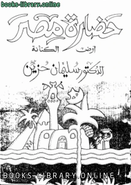 تحميل و قراءة كتاب حضارة مصر أرض الكنانة pdf