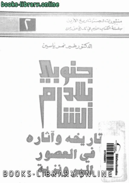 كتاب جنوبى بلاد الشام تاريخه وآثاره فى العصور البرونزية pdf