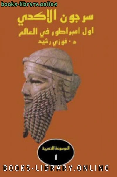 تحميل و قراءة كتاب سرجون الاكدي أول امبراطور في العالم pdf