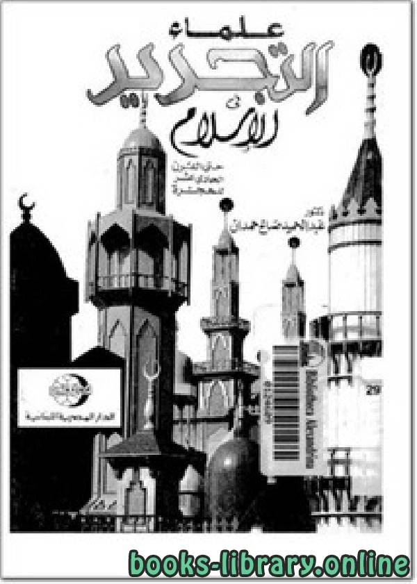 كتاب علماء التجديد في الإسلام حتى القرن الحادي عشر للهجرة pdf