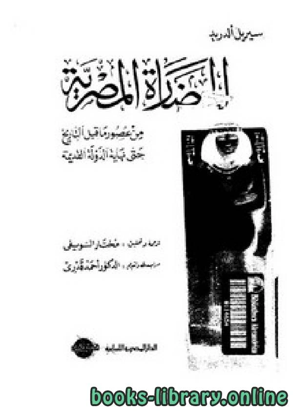 كتاب الحضارة المصرية من عصور ماقبل التاريخ حتى نهاية الدولة القديمة لسيريل الدريد