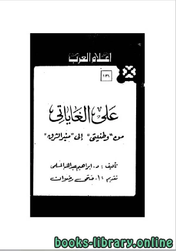 تحميل و قراءة كتاب سلسلة أعلام العرب علي الغاياتي من وطنيتي الي منبر الشرق  pdf