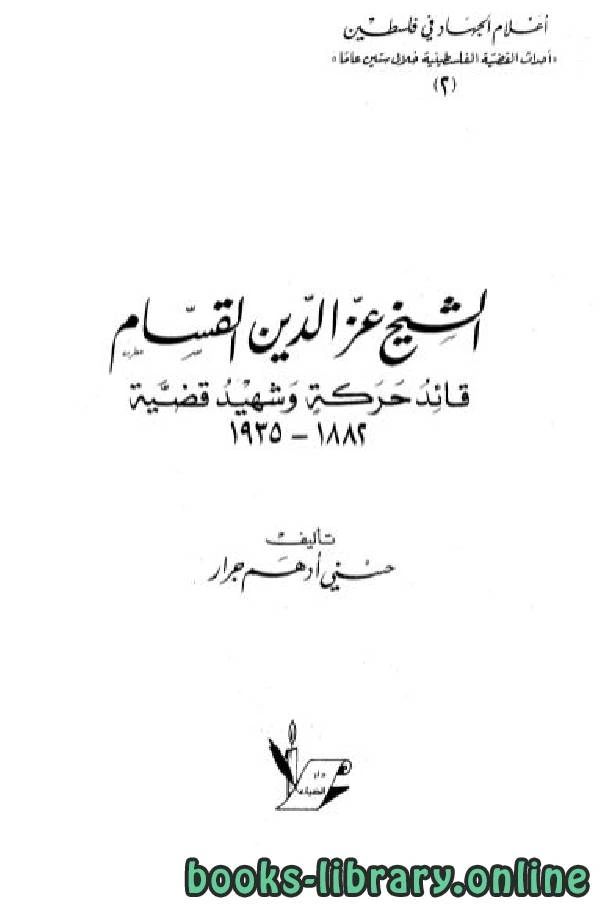 كتاب الشيخ عز الدين القسام قائد حركة وشهيد قضية لحسني ادهم جرار