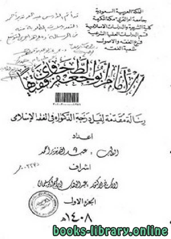 تحميل و قراءة كتاب الإمام أبو جعفر الطحاوي فقيهاً ج1 pdf