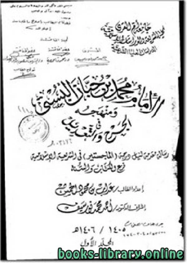 كتاب الإمام محمد بن حبان البستي و منهجه في الجرح والتعديل لعداب بن محمود الحمس