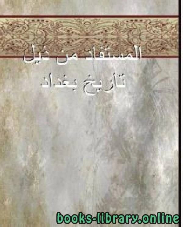 كتاب المستفاد من ذيل تاريخ بغداد pdf