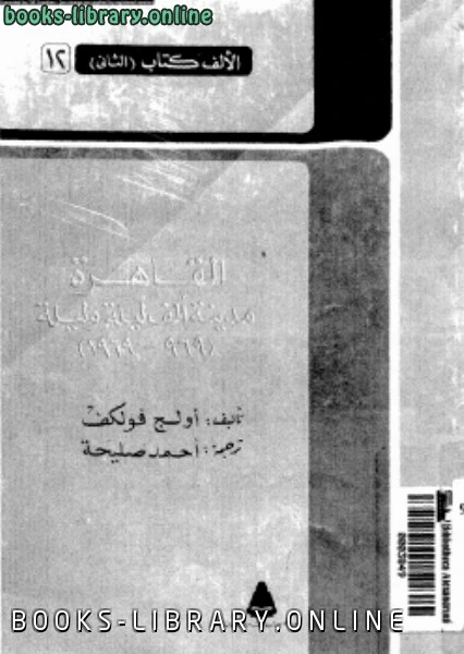 كتاب القاهرة مدينة ألف ليلة وليلة 969 1969 pdf