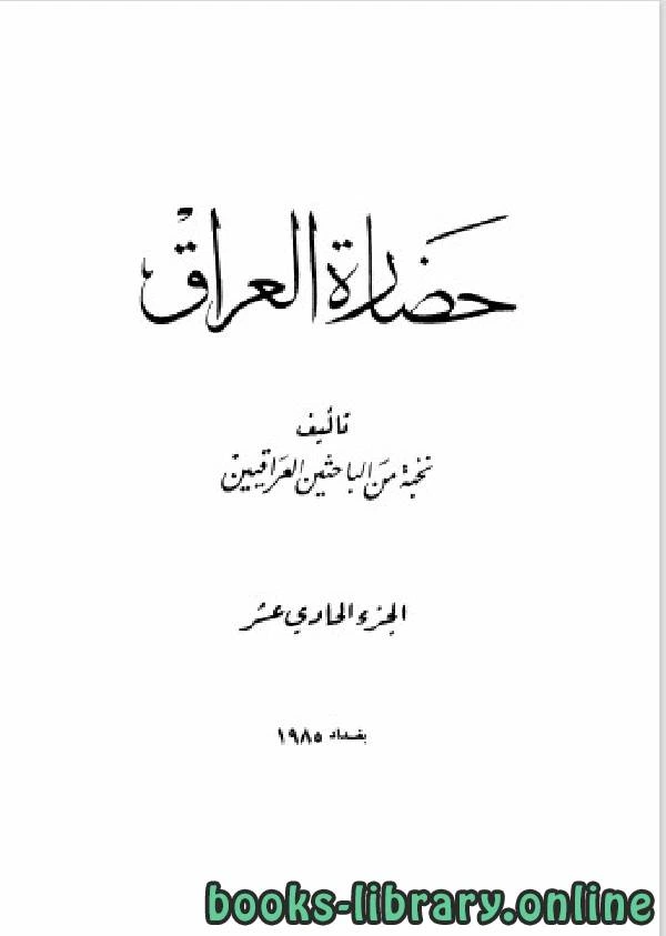 كتاب حضارة العراق الجزء الحادي عشر pdf