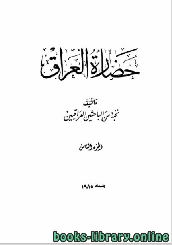 كتاب حضارة العراق الجزء الثامن pdf
