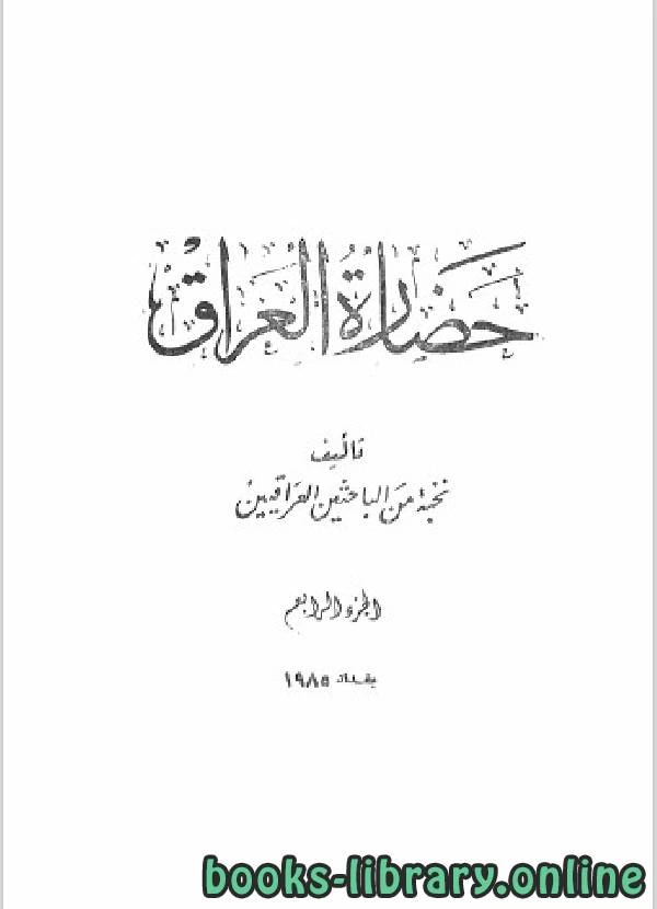 كتاب حضارة العراق الجزء الرابع pdf