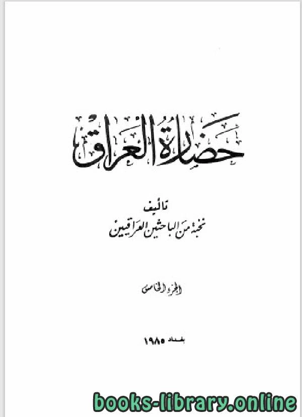 كتاب حضارة العراق الجزء الخامس pdf