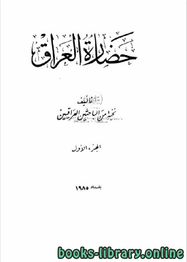 كتاب حضارة العراق الجزء الاول pdf