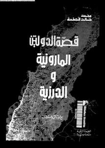 كتاب قصة الدولتين المارونية و الدرزية مع الوثائق و المستندات لمحمد خالد قطمة