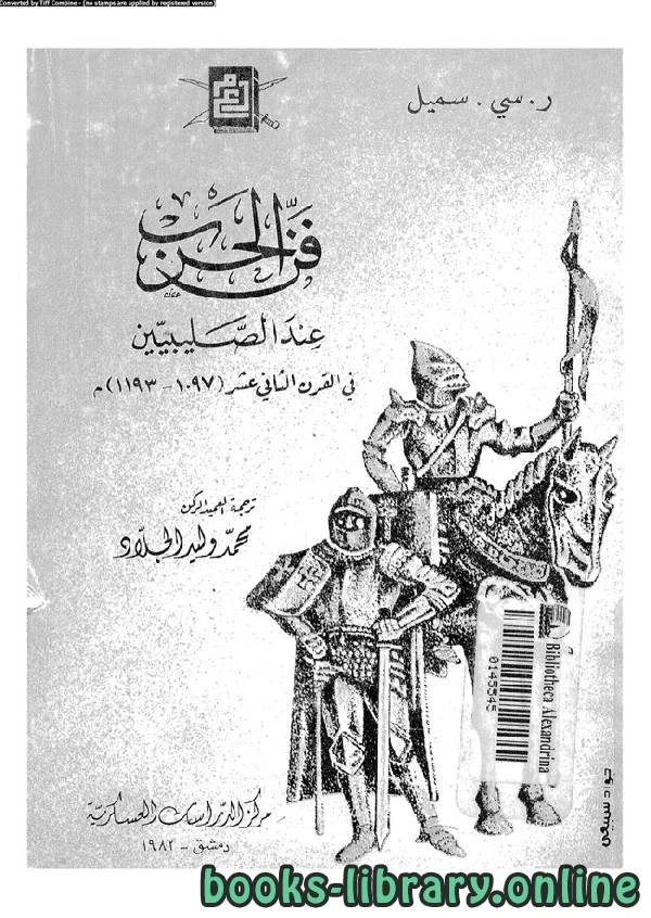كتاب فن الحرب عند الصليبيين pdf