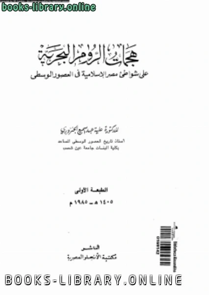 كتاب هجمات الروم البحرية على شواطئ مصر الإسلامية فى العصور الوسطى pdf