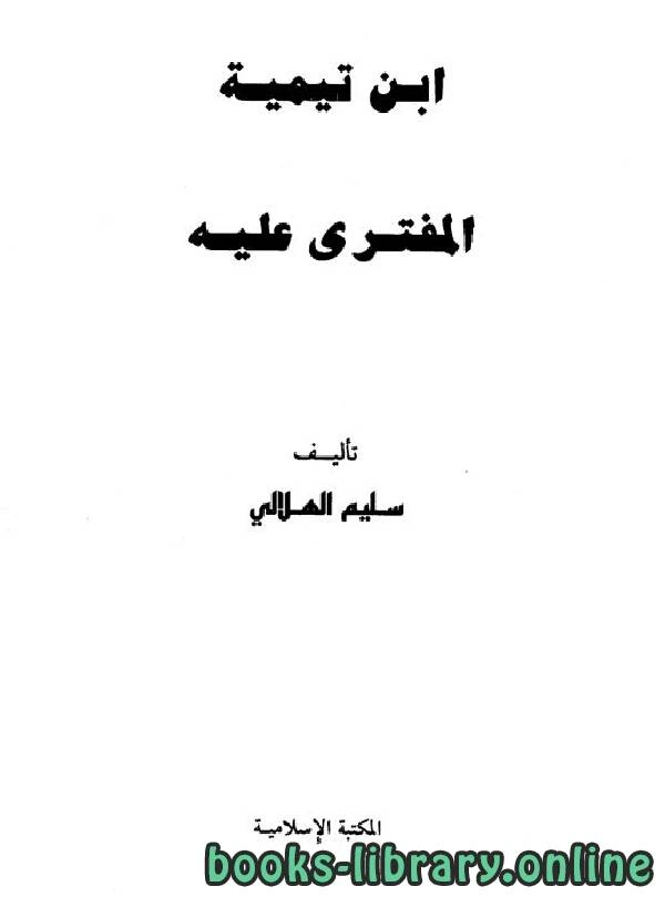 كتاب ابن تيمية المفترى عليه pdf
