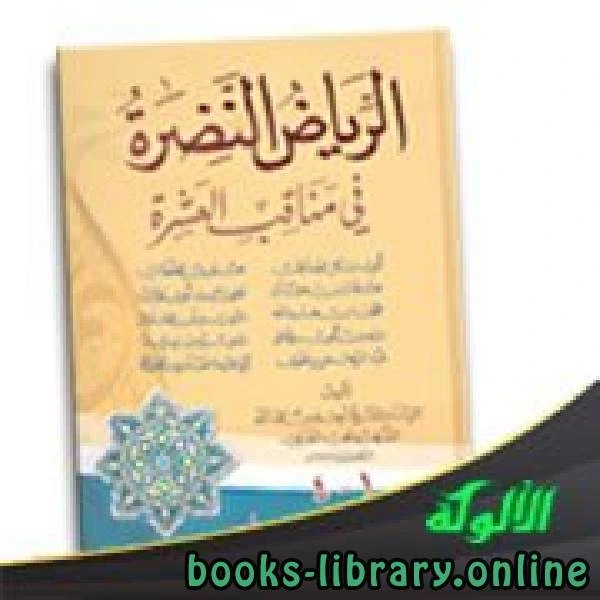 كتاب الرياض النضرة في مناقب العشرة pdf