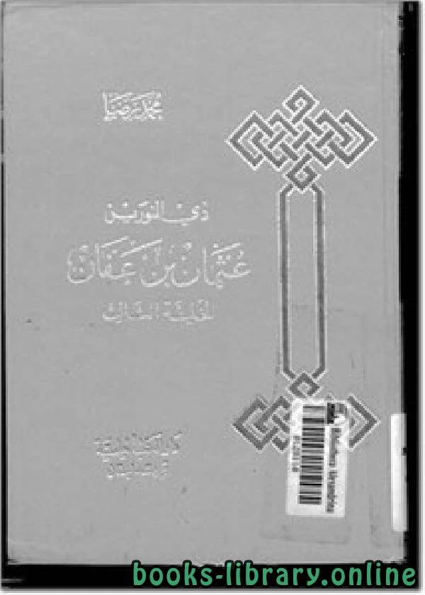 تحميل و قراءة كتاب ذي النورين عثمان بن عفان الخليفة الثالث pdf