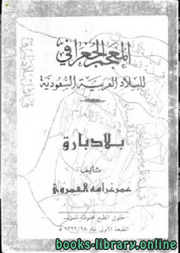 كتاب المعجم الجغرافي للبلاد العربية السعودية بلاد بارق لعمر بن غرامه العمروي