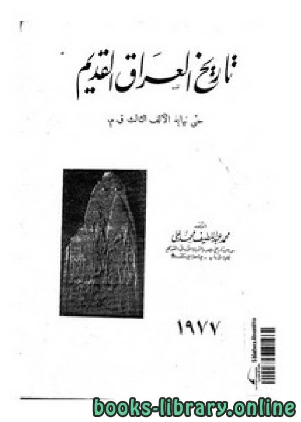 كتاب تاريخ العراق القديم حتى نهاية الألف الثالث قبل الميلاد لد محمد عبد اللطيف محمد على