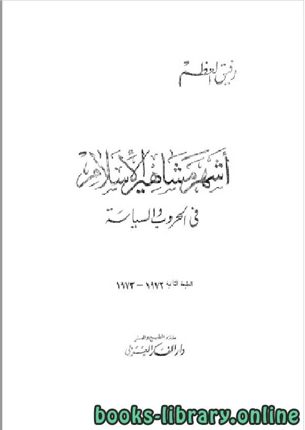 كتاب أشهر مشاهير الإسلام في الحروب و السياسة لرفيق العظم