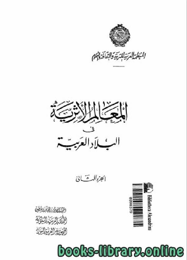 كتاب المعالم الأثرية في البلاد العربية الجزء 2 لجامعة الدول العربية