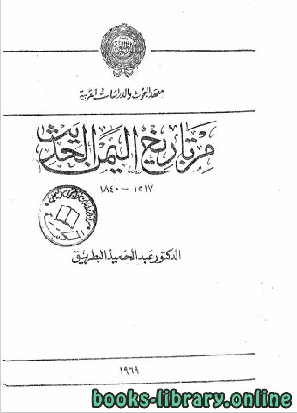 كتاب من تاريخ اليمن الحديث 1517 1840 pdf