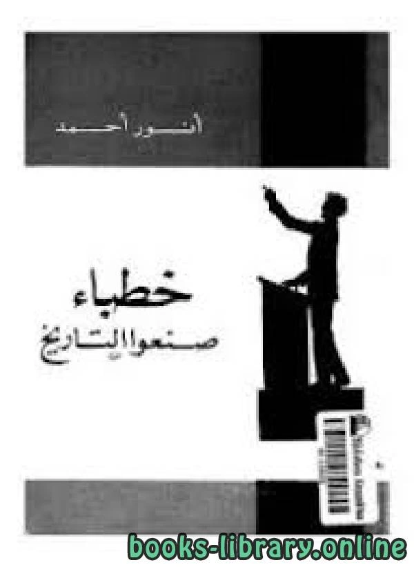 كتاب خطباء صنعوا التاريخ نسخة مصورة pdf