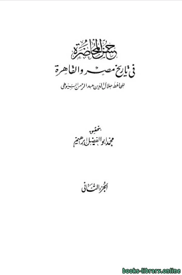 كتاب حسن المحاضرة في تاريخ مصر والقاهرة ط الحلبي ج2 pdf