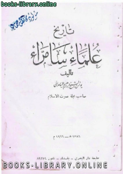 كتاب تاريخ علماء سامراء ليونس الشيخ ابراهيم السامرائي