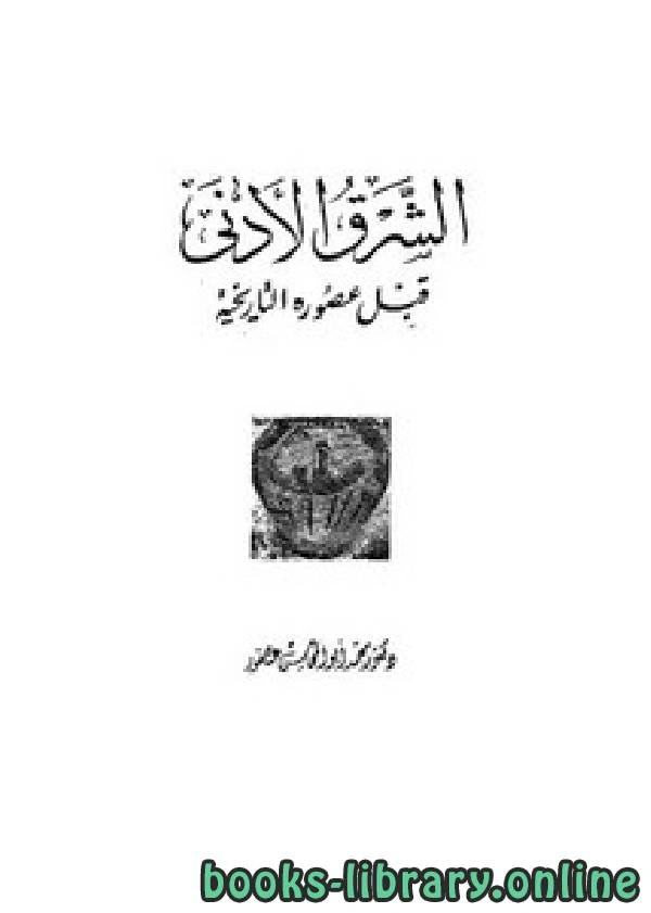 كتاب تاريخ الشرق الأدنى pdf
