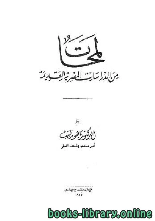تحميل و قراءة كتاب لمحات من الدراسات المصرية القديمة pdf
