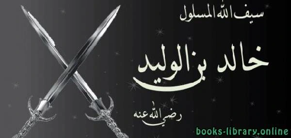 كتاب تاريخ خالد بن الوليد pdf