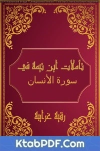 تحميل و قراءة كتاب تأملات شيخ الاسلام ابن تيمية في القرآن الكريم (سورة الإنسان) pdf