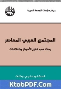تحميل و قراءة كتاب المجتمع العربي المعاصر: بحث في تغير الأحوال والعلاقات pdf