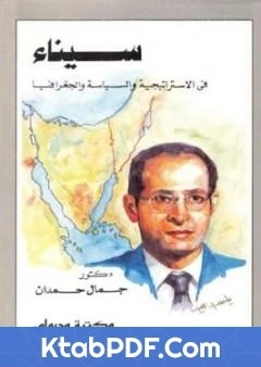 كتاب سيناء في الاستراتيجية والسياسة والجغرافيا pdf