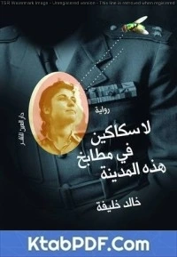 تحميل و قراءة رواية خالد خليفة pdf