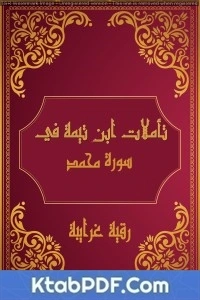 كتاب تأملات شيخ الاسلام ابن تيمية في القرآن الكريم (سورة محمد) لرقية محمود الغرايبة
