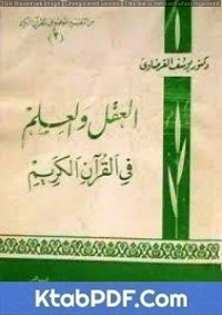 كتاب العقل والعلم في القرآن الكريم pdf