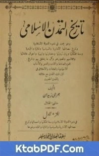 كتاب تاريخ التمدن الإسلامي pdf