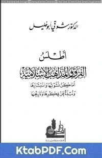 تحميل و قراءة كتاب أطلس الفرق والمذاهب الإسلامية pdf