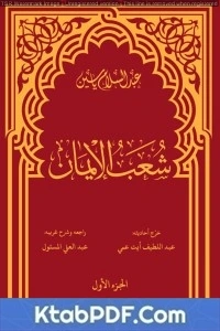 كتاب شعب الإيمان الجزء الأول لعبد السلام ياسين