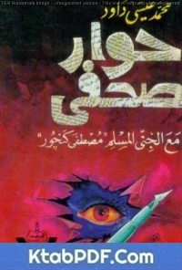 كتاب حوار صحفي مع الجني المسلم مصطفى كنجور pdf