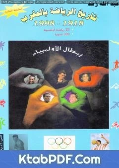تحميل و قراءة كتاب تاريخ الرياضة بالمغرب 1918-1998 pdf