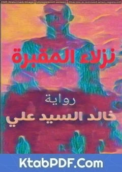 رواية نزلاء المقبرة - الجزء الأول لخالد السيد علي